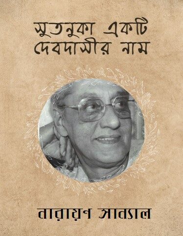 সুতনুকা একটি দেবদাসীর নাম